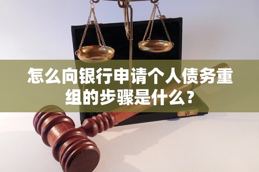 北湖怎么向银行申请个人债务重组的步骤是什么？